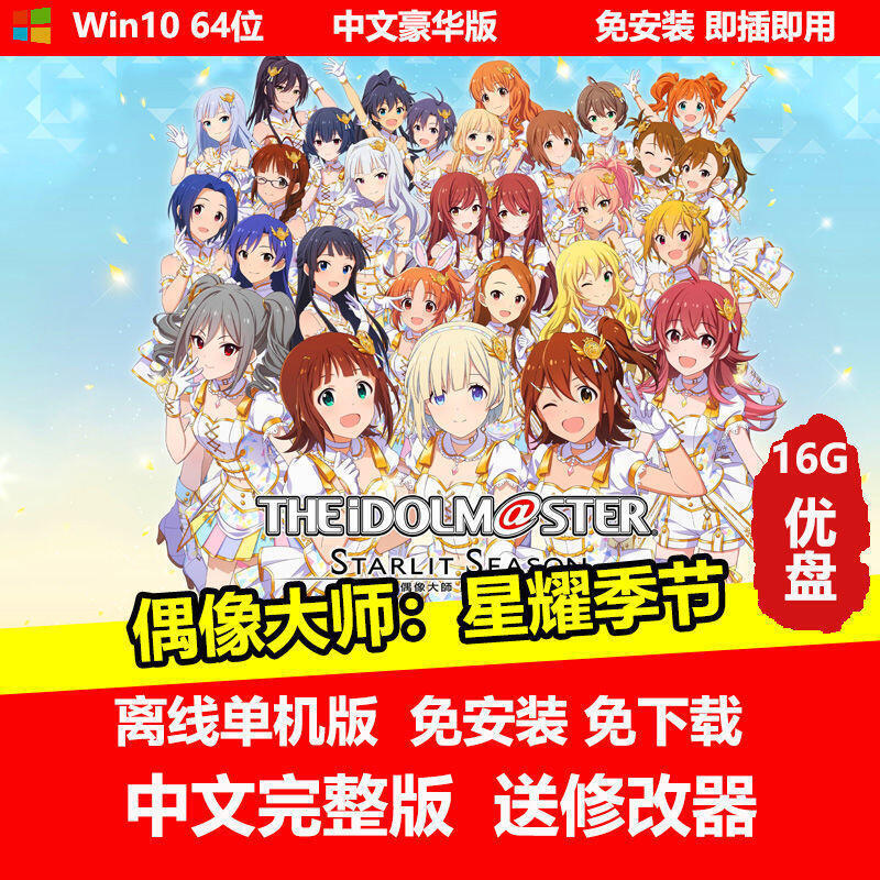《現貨》U盤游戲 偶像大師 星耀季節 單機中文免安裝 PC電腦游戲