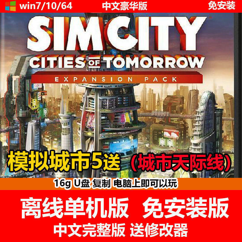 《現貨》U盤游戲模擬城市5 10號檔DLC 送城市天際線中文免安裝PC電腦游戲