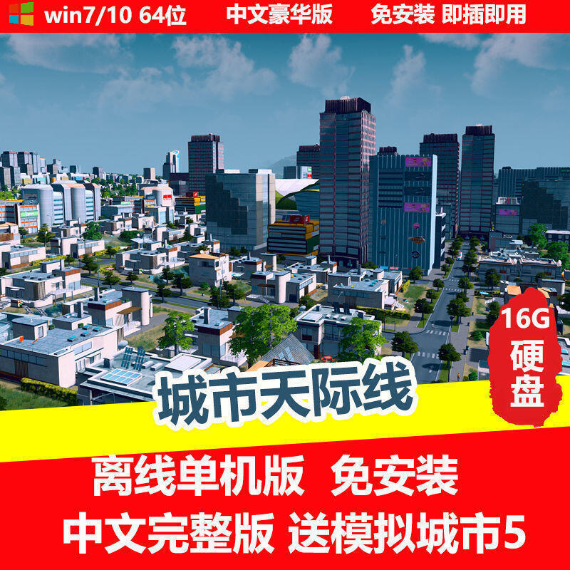 《現貨》U盤游戲 城市天際線V1.9.3-f1 PC單機游戲中文免安裝送 模擬城市5