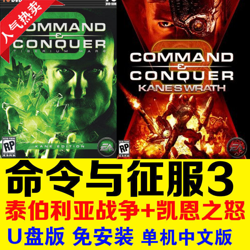 U盤命令與征服泰伯利亞中文版電腦單機游戲電玩pc即時戰略U盤游戲