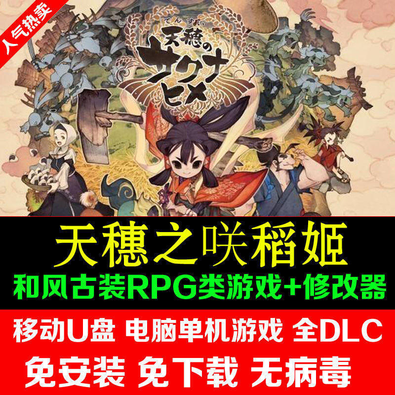 《現貨》U盤游戲 天穗之咲稻姬 和風古裝RPG游戲單機中文免安裝 PC游戲U盤