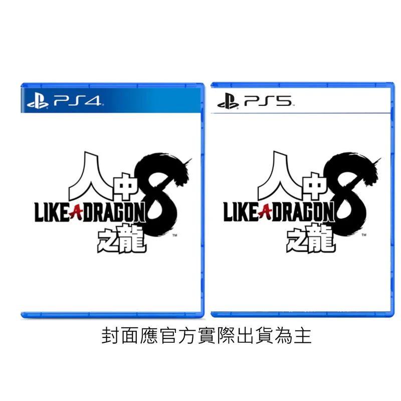 【現貨不用等】PS4 PS5 人中之龍 8 中文版 人龍8 人中之龍8 咚咚島 猛男檢樹枝