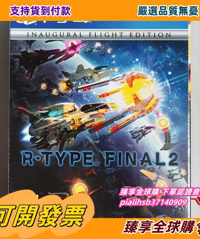 臻享全球購✨【推薦】PS4游戲 R-TYPE FINAL 2 異形戰機決戰2 中文限定版 類似彩京雷電