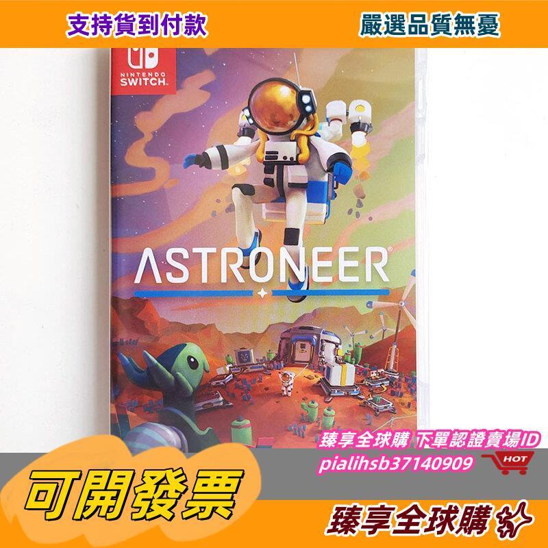 臻享全球購✨【推薦】全新 Switch NS游戲 異星探險家 星際冒險家 Astroneer 探索 中文