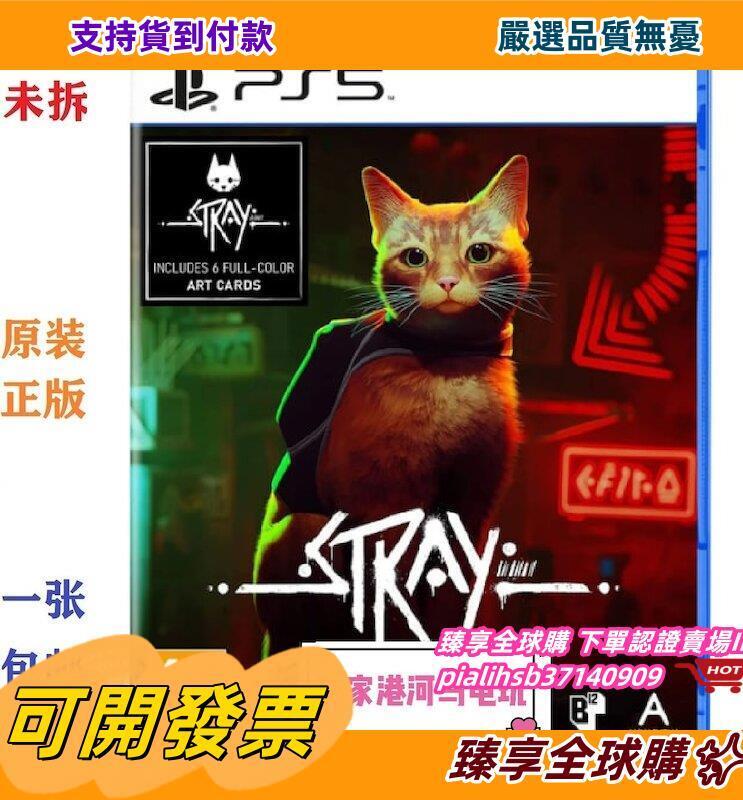 臻享全球購✨【推薦】全新張家港河馬電玩 ps5迷途貓 Stray 流浪貓模擬器 中文