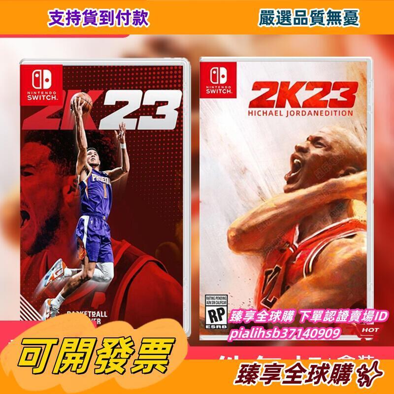 臻享全球購✨【推薦】任天堂Switch游戲 NS NBA2K23 NBA 2K23籃球2023 標準傳奇中文