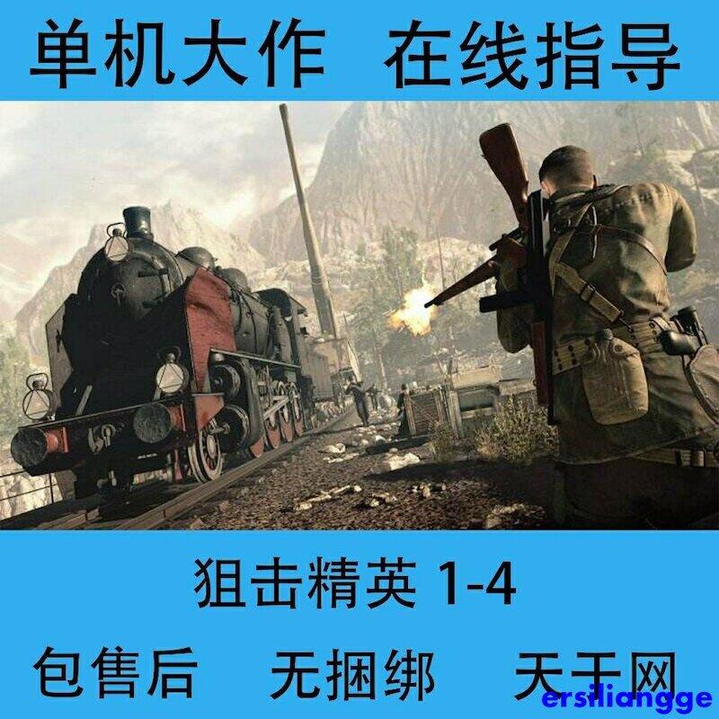 U盤遊戲 狙擊精英 1-4系列 中文大型單機電腦PC遊戲