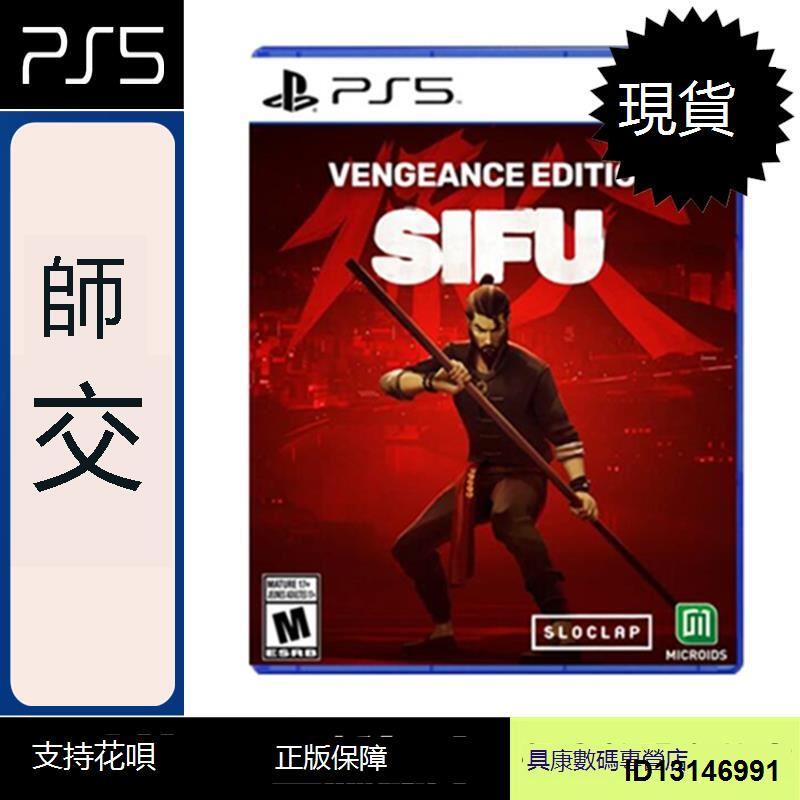 （超低價）現貨！PS5游戲 師傅 師父 SIFU  中文版 全新正品 PS5新主機專用