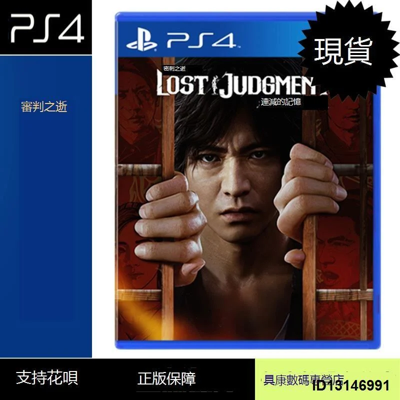 （超低價）現貨！PS4游戲 審判之眼2 審判之逝 湮滅的記憶 中文版 全新正品