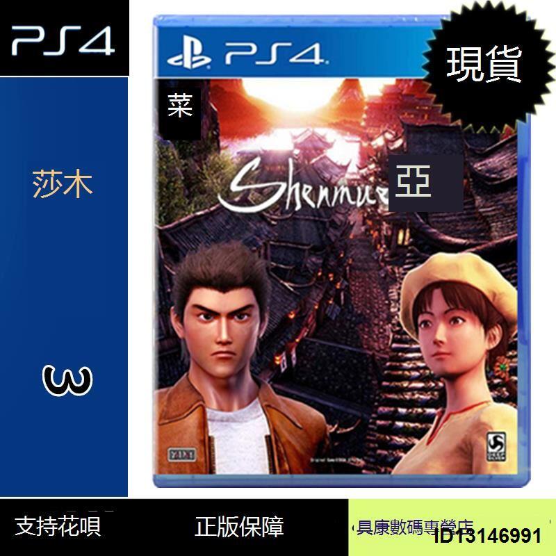 （超低價）現貨！PS4游戲 莎木3 Shenmue III 莎木 3 中文版 全新正品