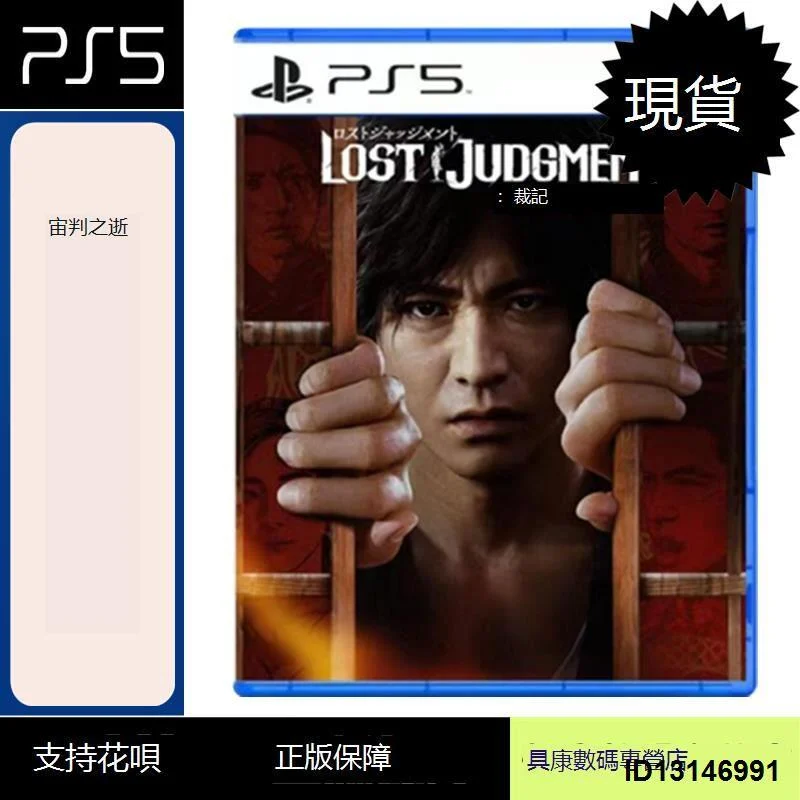 （超低價）現貨！PS5游戲 審判之眼2 審判之逝 湮滅的記憶 中文版 全新正品 PS5新主機專用