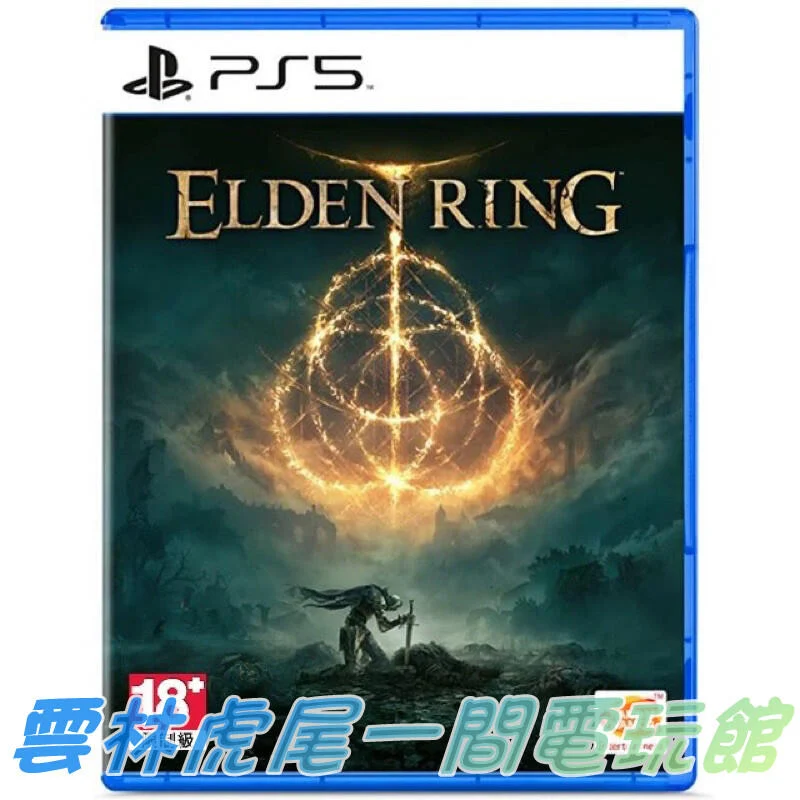 【PS5遊戲片】PS5 艾爾登法環 Elden Ring▶中文版全新◀雲林虎尾一間電玩館