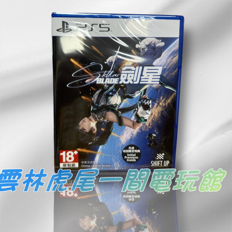 【PS5遊戲片】PS5 劍星 星刃  伊芙 STELLAR BLADE▶中文版全新◀雲林虎尾一間電玩館