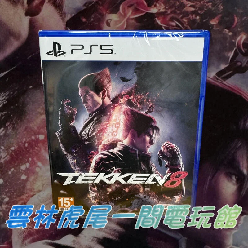 【PS5遊戲片】PS5 鐵拳8 TEKKEN8  TEKKEN▶中文版全新◀雲林虎尾一間電玩館