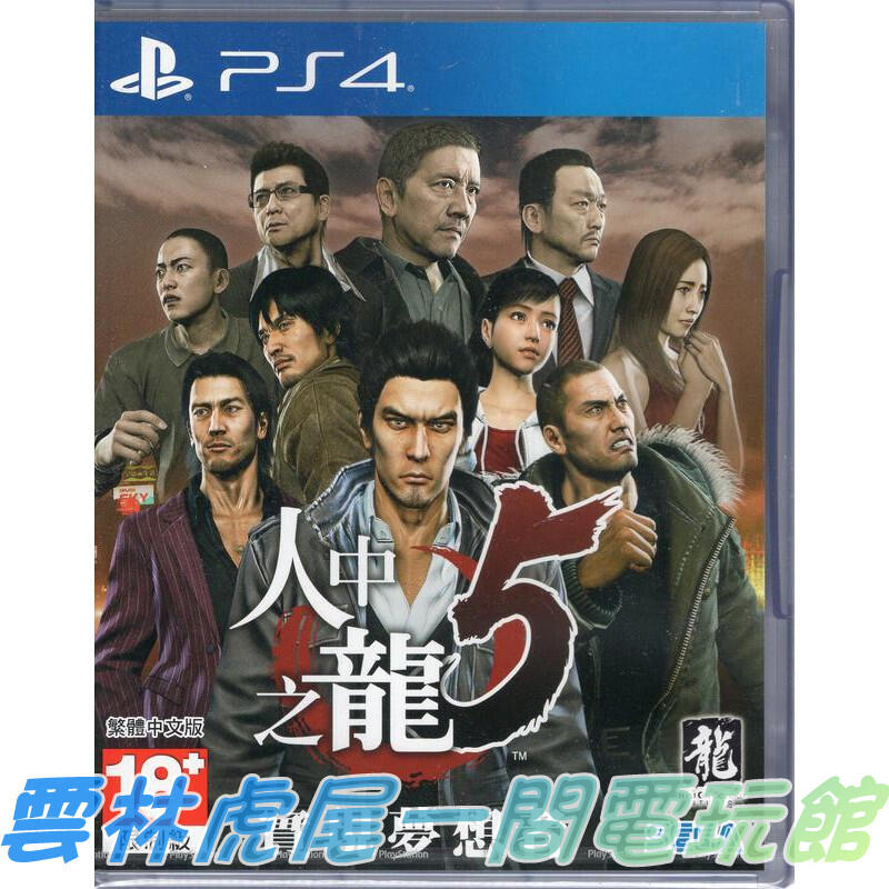 【PS4遊戲片】PS4 人中之龍5 人龍5 桐生一馬▶中文版全新◀雲林虎尾一間電玩館