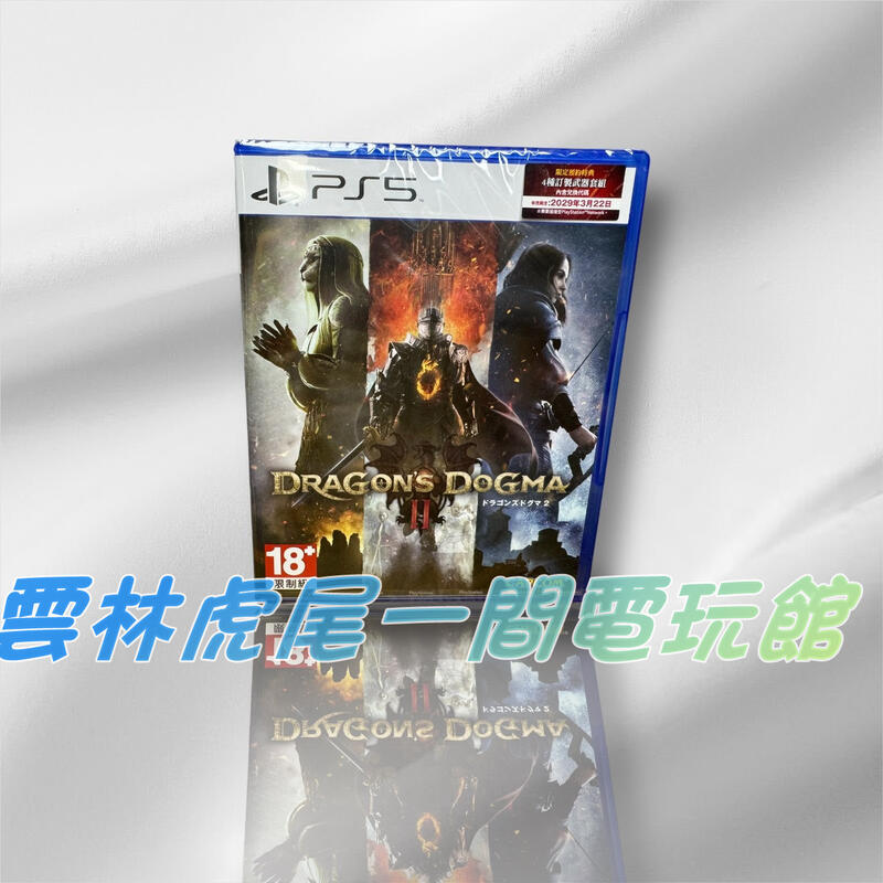 附贈首批特典DLC【PS5遊戲片】PS5 龍族教義 2 Dragon's Dogma2▶中文版全新◀雲林虎尾一間電玩館