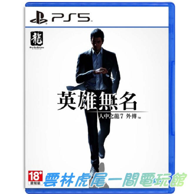 【PS5遊戲片】PS5 人中之龍 7 外傳 英雄無名▶中文版全新◀雲林虎尾一間電玩館