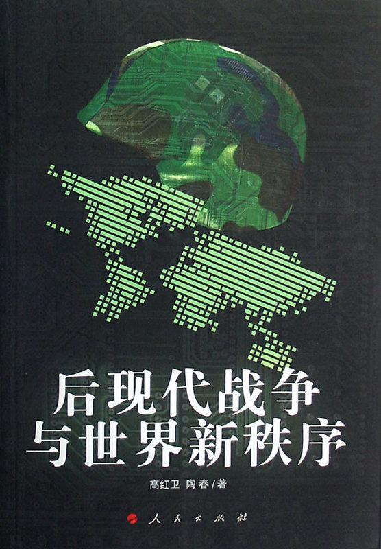 後現代戰爭與世界新秩序 高紅衛 2007-1 人民出版社