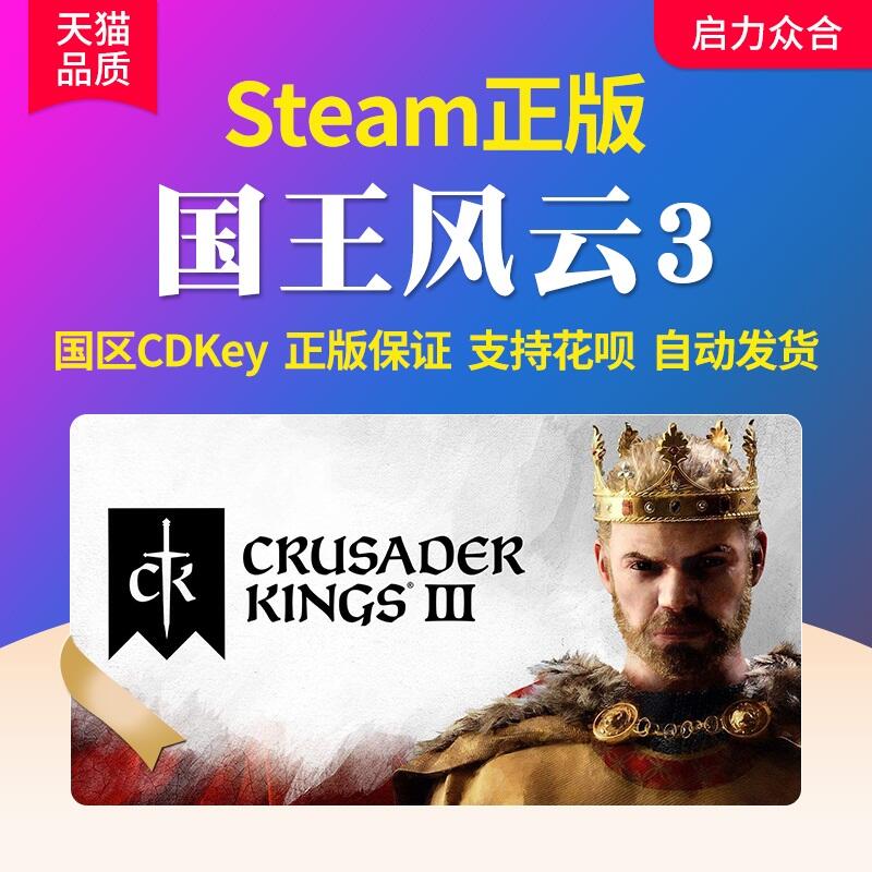 【立減20】Steam正版國區 十字軍之王3激活碼 CK3 王國風云3cdk Crusader Kings III皇家版