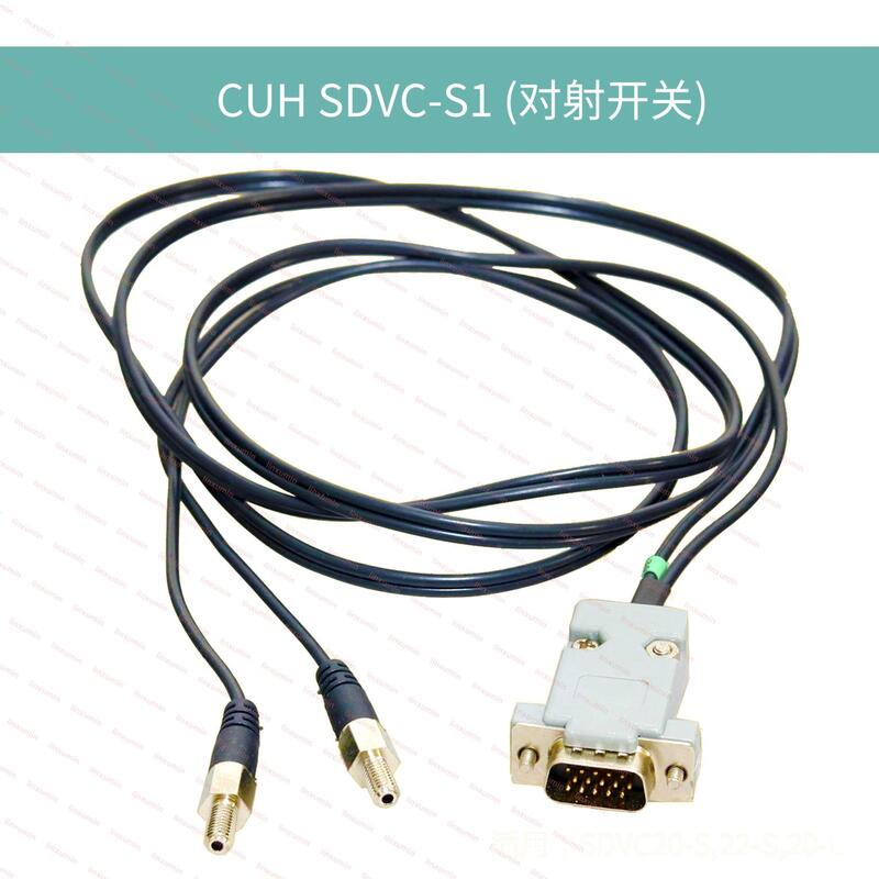 CUH SDVC-S1紅外激光-智能光電-對射感應開關-滿料空開停機傳感器