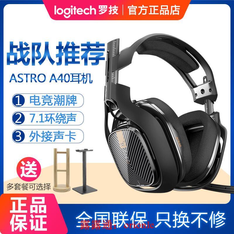 .羅技 Astro A40Mixamp音頻控制器頭戴式電競游戲耳機7.1吃雞A50
