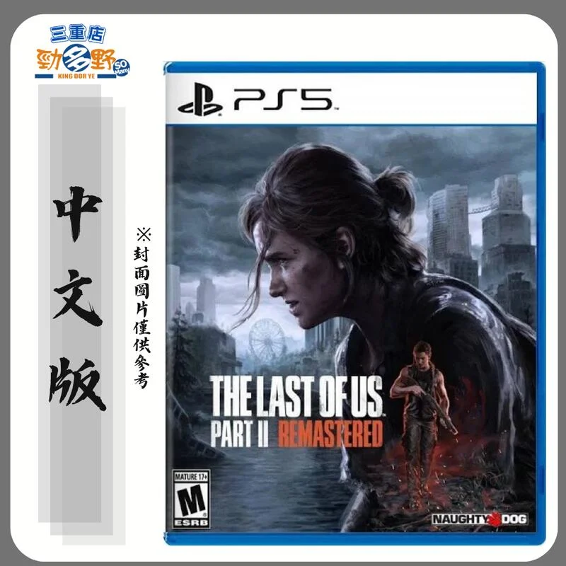 【勁多野-三重】現貨供應 PS5《最後生還者 二部曲 重錄版》 中文一般版