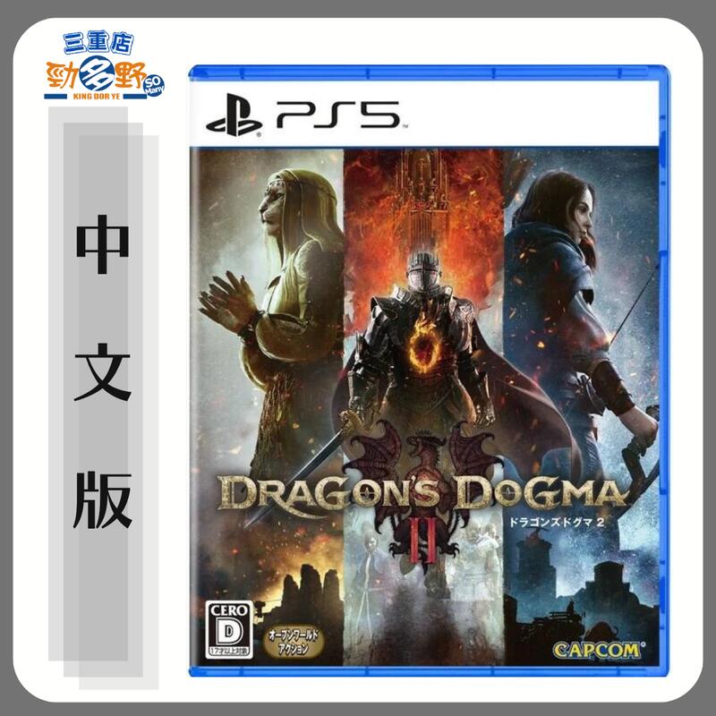 【勁多野-三重】現貨供應 PS5《龍族教義 2（Dragon Dogma 2）》中文版 