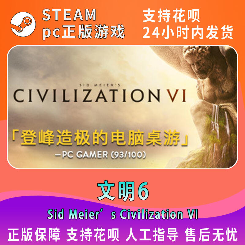 【立減20】pc正版中文 Steam 文明6 Sid Meier’s Civilization? VI 文明VI:新紀元