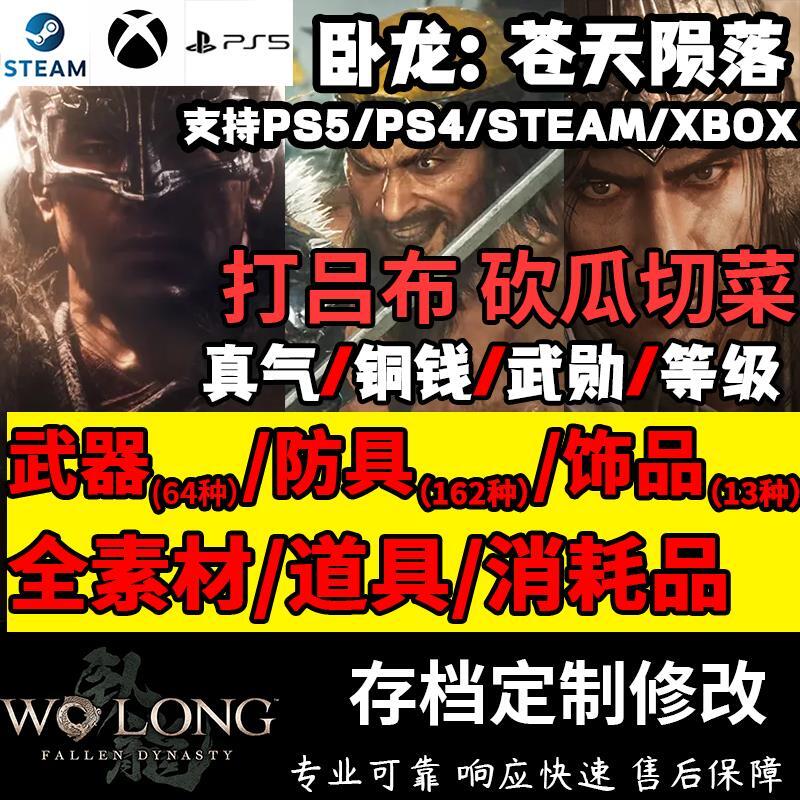 【立減20】PS4 PS5 Steam Xbox 臥龍蒼天隕落 存檔修改 金錢 全武器裝備