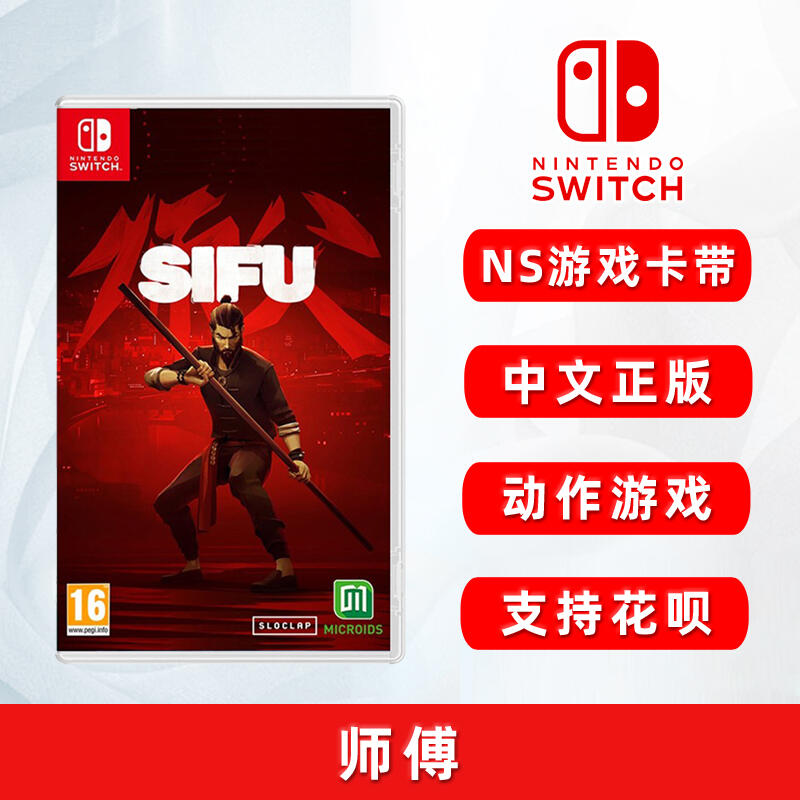 【促銷】現貨全新中文正版 任天堂switch游戲 師傅 師父 NS游戲卡 SIFU 動作游戲