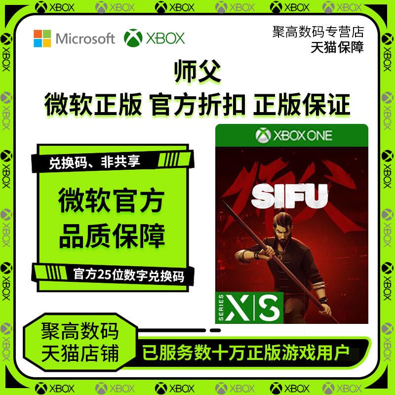【促銷】師父 XBOX ONE SERIES X|S WIN10/11 激活碼 Sifu PC端 代購 25位數字兌換碼