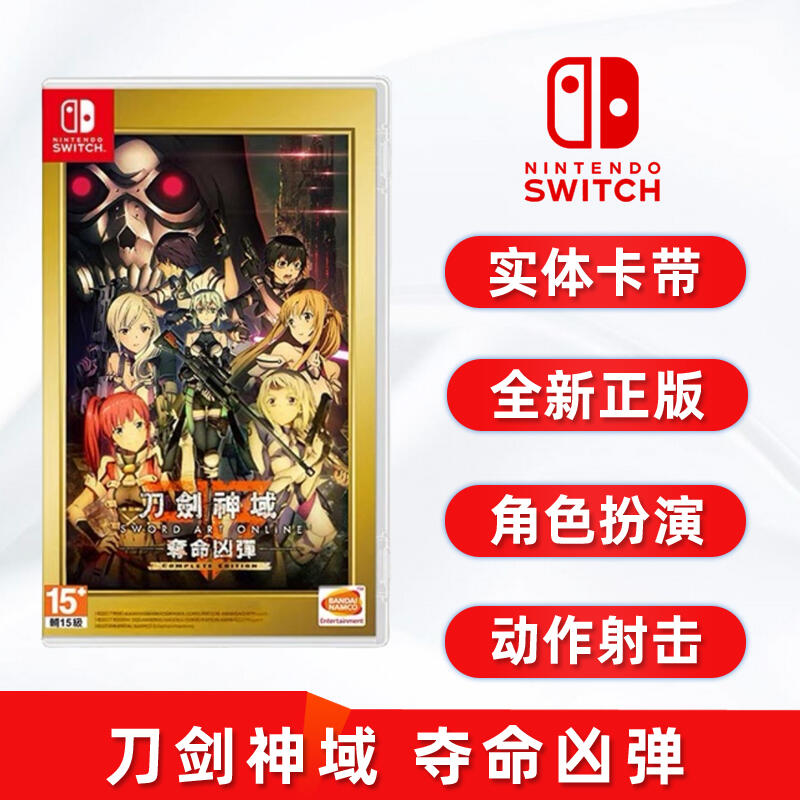 【促銷】現貨全新switch游戲 刀劍神域 奪命兇彈 完全版 Complete Edition 含DLC 完整版 任天堂