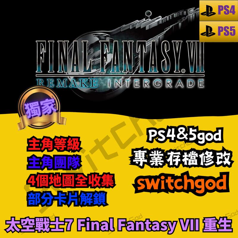 【PS4】【PS5】太空戰士7 重生 Final Fantasy VII 重生 外掛 存檔改檔  等級 屬性點 裝備