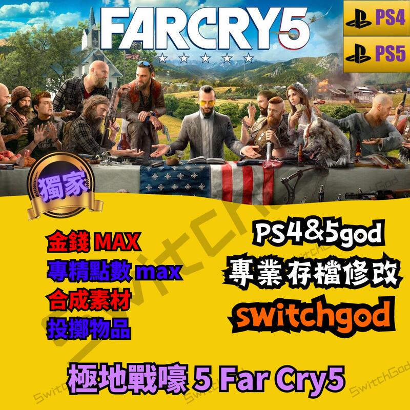 【PS4】【PS5】 極地戰嚎 5 Far Cry5 金手指 修改 修改存檔 外掛 存檔改檔 金幣 MAX 精點數max