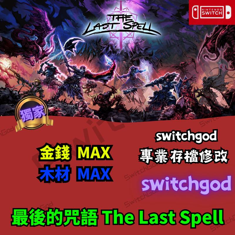 【NS Switch】最後的咒語 The Last Spell  外掛 金手指 外掛 修改存檔  金錢MAX 木材MAX