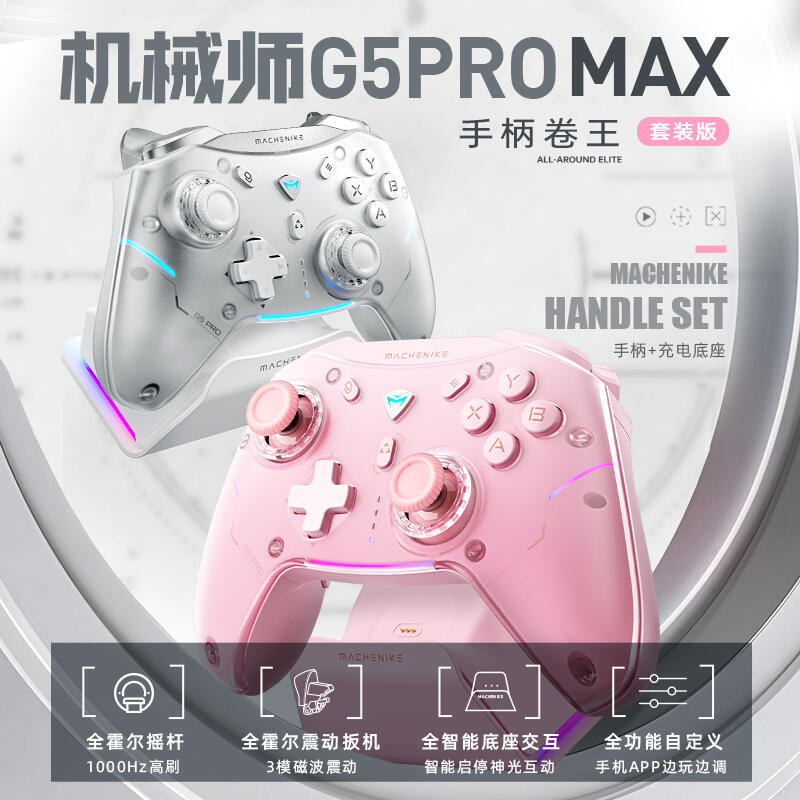 【促銷】機械師G5pro Max游戲手柄底座pc電腦版steam雙人成行switch手柄任天堂ns xbox手柄地平線5