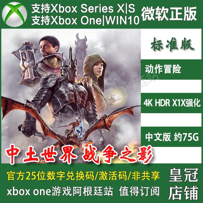 【促銷】中土世界戰爭之影 XBOX ONE兌換碼 XSX XSS激活碼Win10/11商店PC