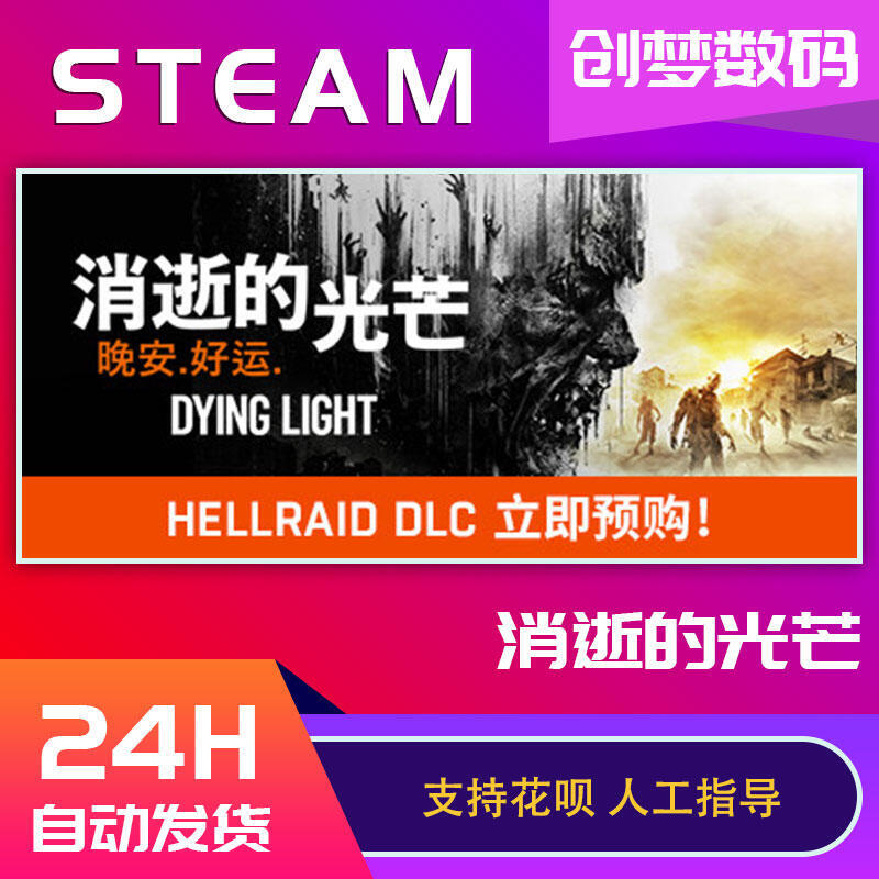 PC正版steam游戲 Dying Light 消逝的光芒 白金版 信徒加強版 決定版 消失的光芒 消光全d
