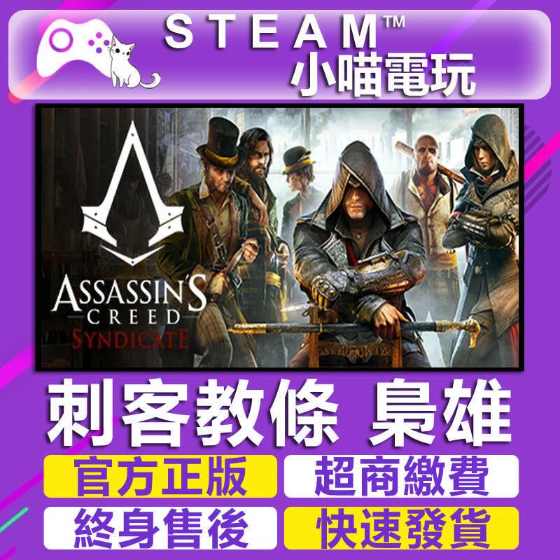 全臺小喵電玩Steam刺客教條：梟雄 Assassin's Creed Syndicate超商送遊戲火速