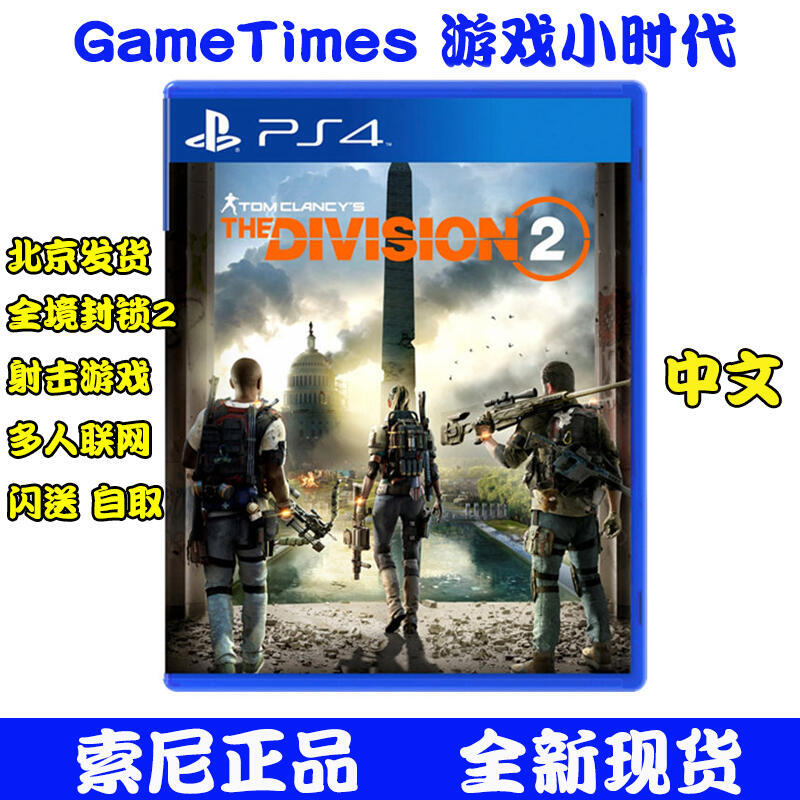 【金牌】PS4游戲 湯姆克蘭西 全境封鎖2 Division 2 中文 即發