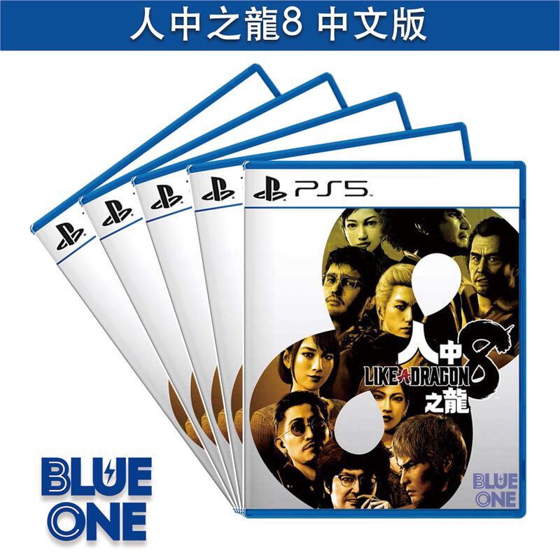 PS5 人中之龍 8 中文版 BlueOne 電玩 遊戲片 全新現貨