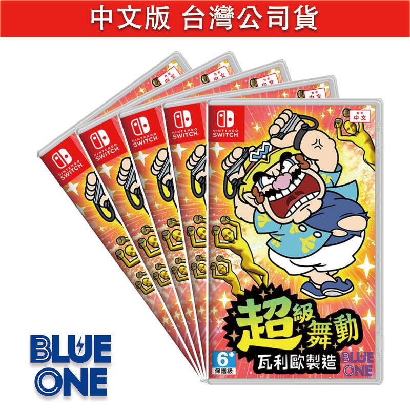Switch 超級舞動 瓦利歐 中文版 多人同樂 體感 派對遊戲 BlueOne 電玩 遊戲片 全新現貨
