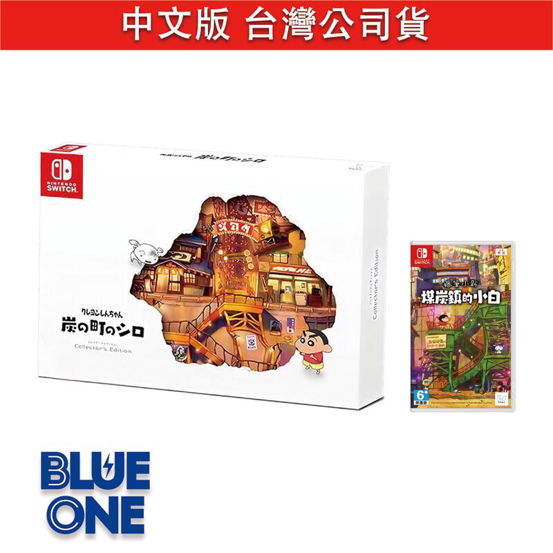 Switch 蠟筆小新 煤炭鎮的小白 限定版 中文版 BlueOne電玩 遊戲片 5月底6月初預購