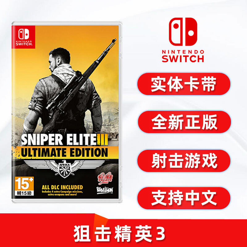 【立減20】現貨全新switch射擊游戲 狙擊精英3 完全版 含dlc 中文正版 ns卡帶  Sniper Elite