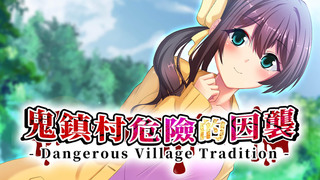 鬼鎮村危險的因襲 - Dangerous Village Tradition -